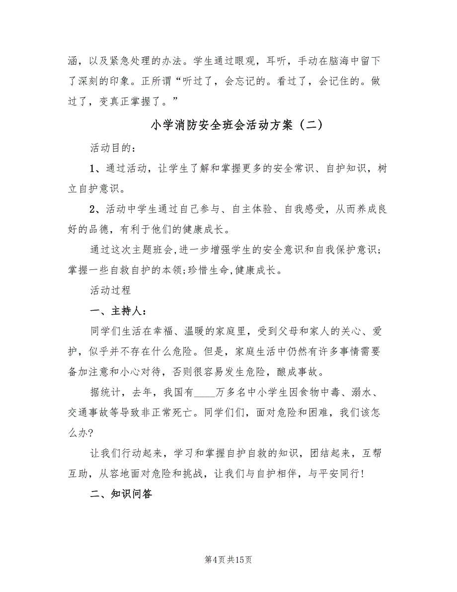 小学消防安全班会活动方案（四篇）.doc_第4页