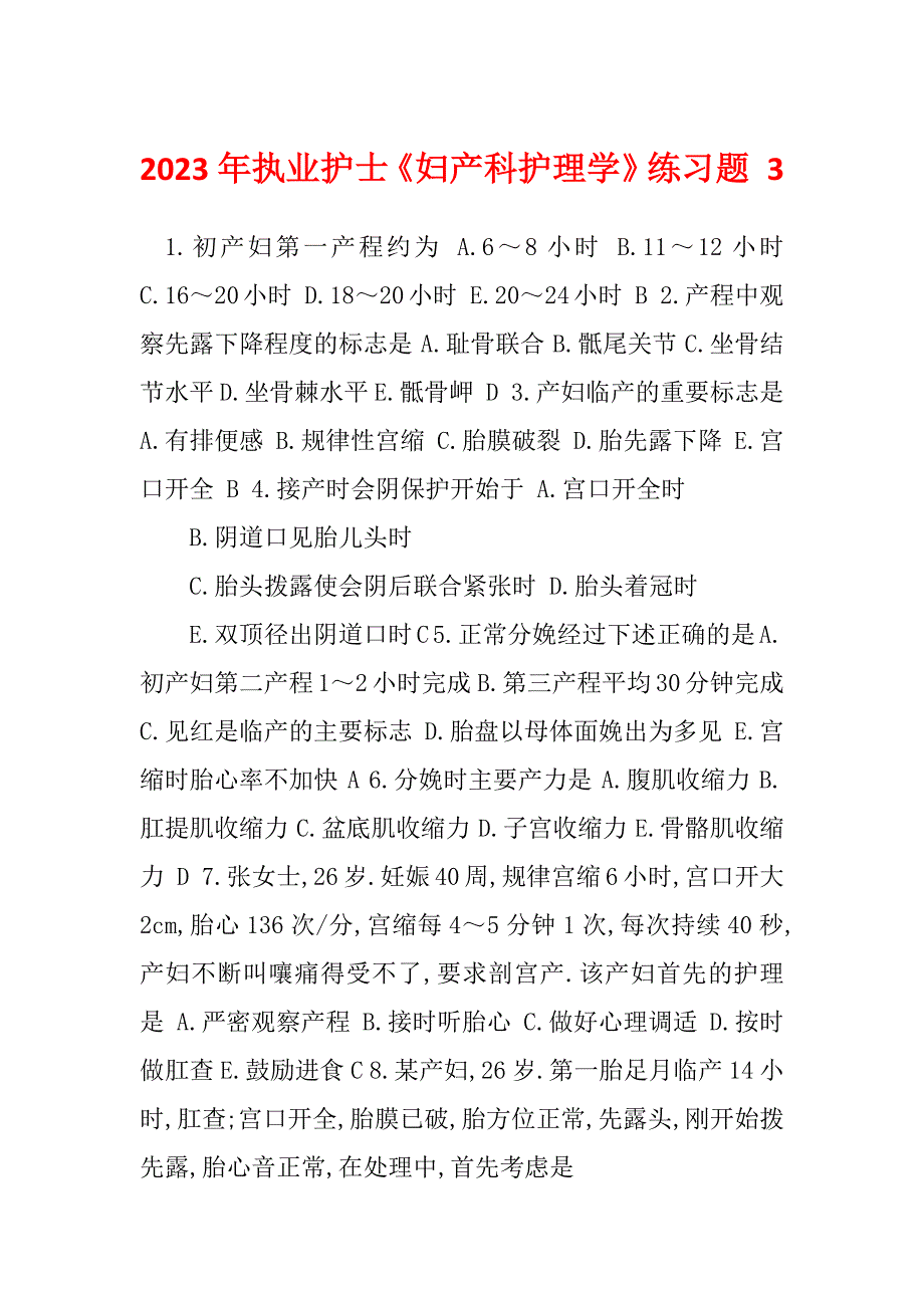 2023年执业护士《妇产科护理学》练习题 3_第1页