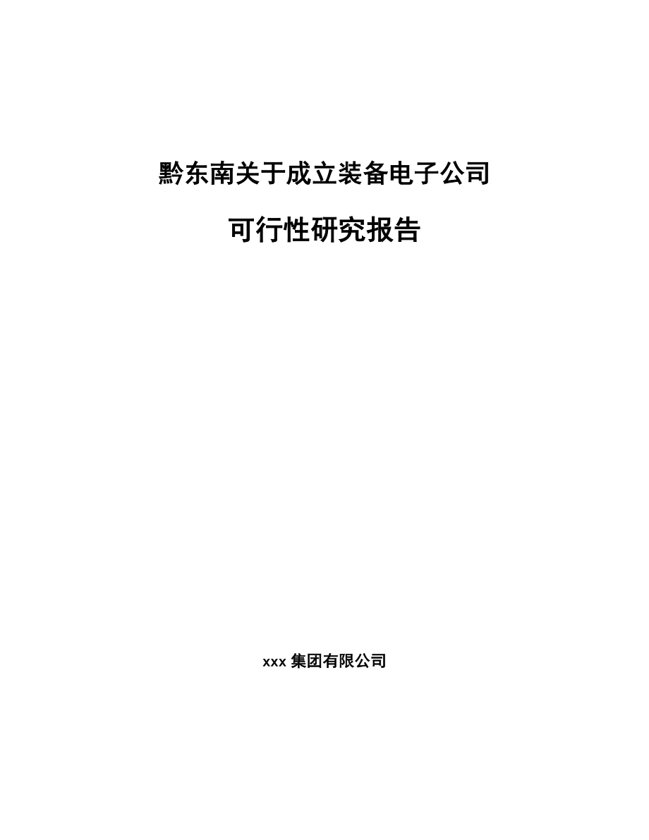 黔东南关于成立装备电子公司可行性研究报告_第1页