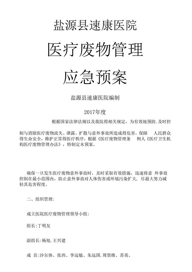 医疗废物管理应急预案