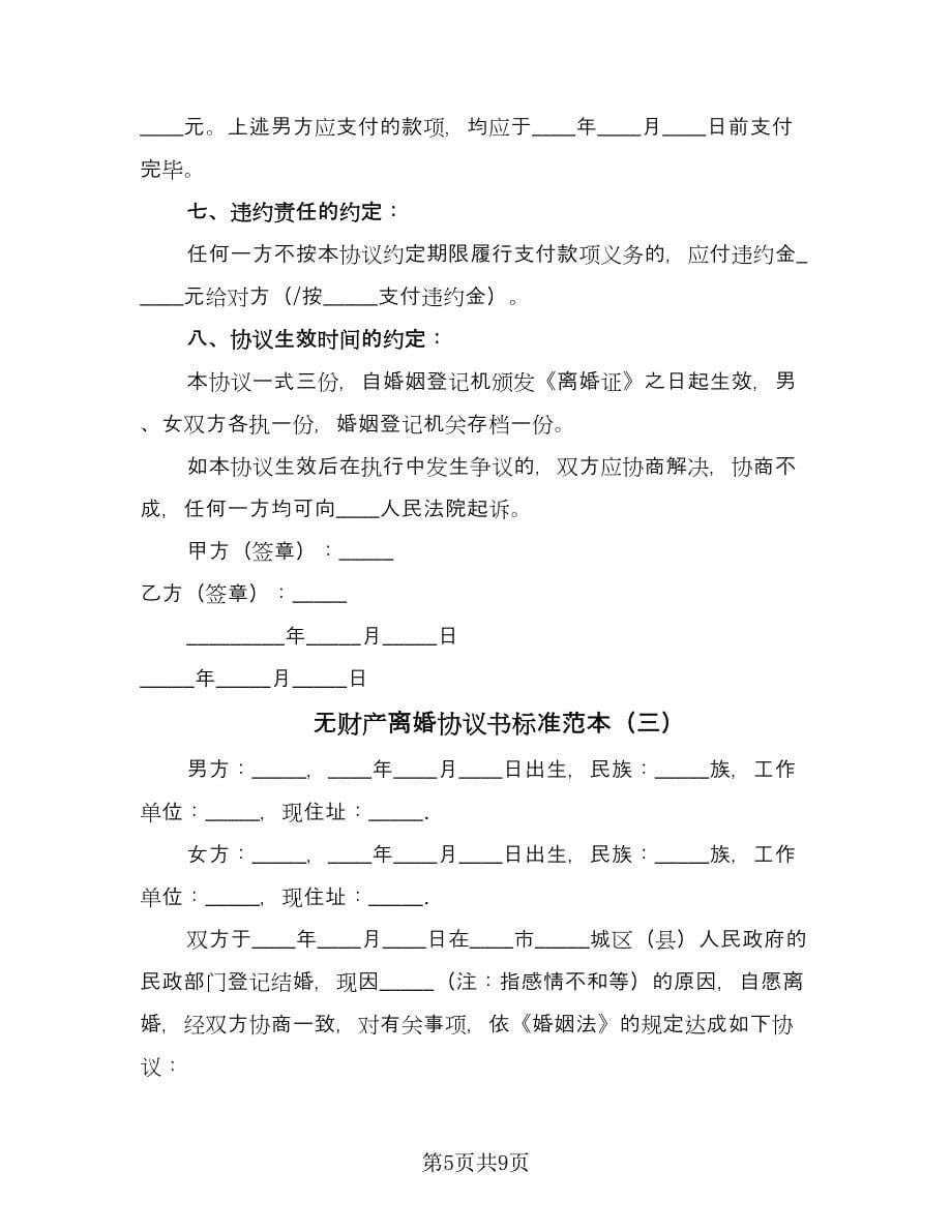 无财产离婚协议书标准范本（四篇）.doc_第5页