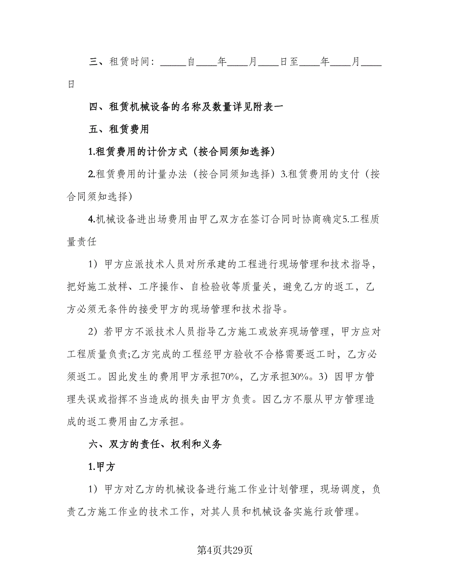 施工机械设备租赁协议样本（7篇）_第4页