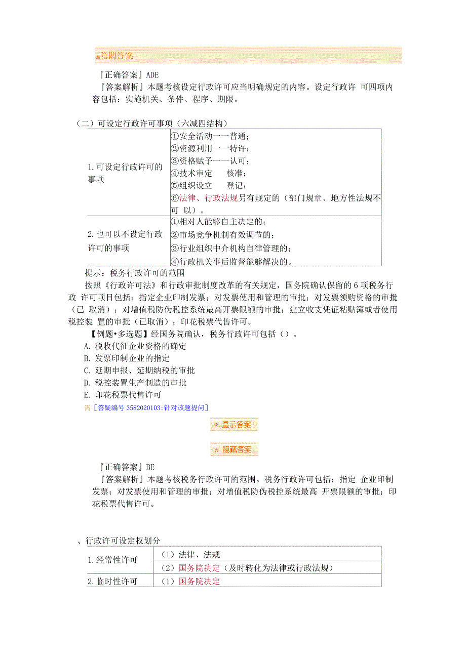 行政许可法律制度知识点_第4页