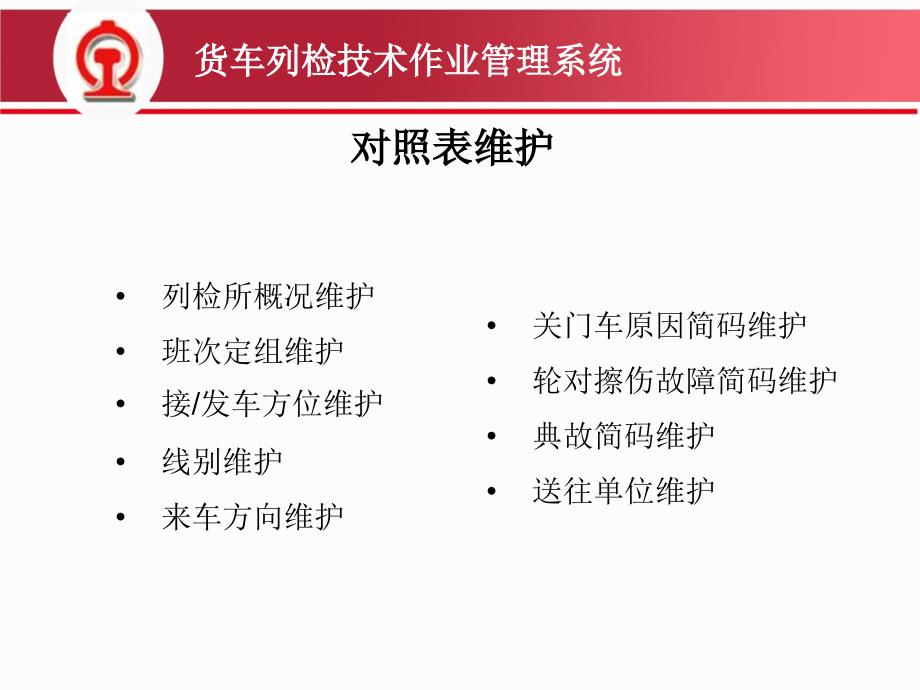 货车列检技术作业管理系统_第4页