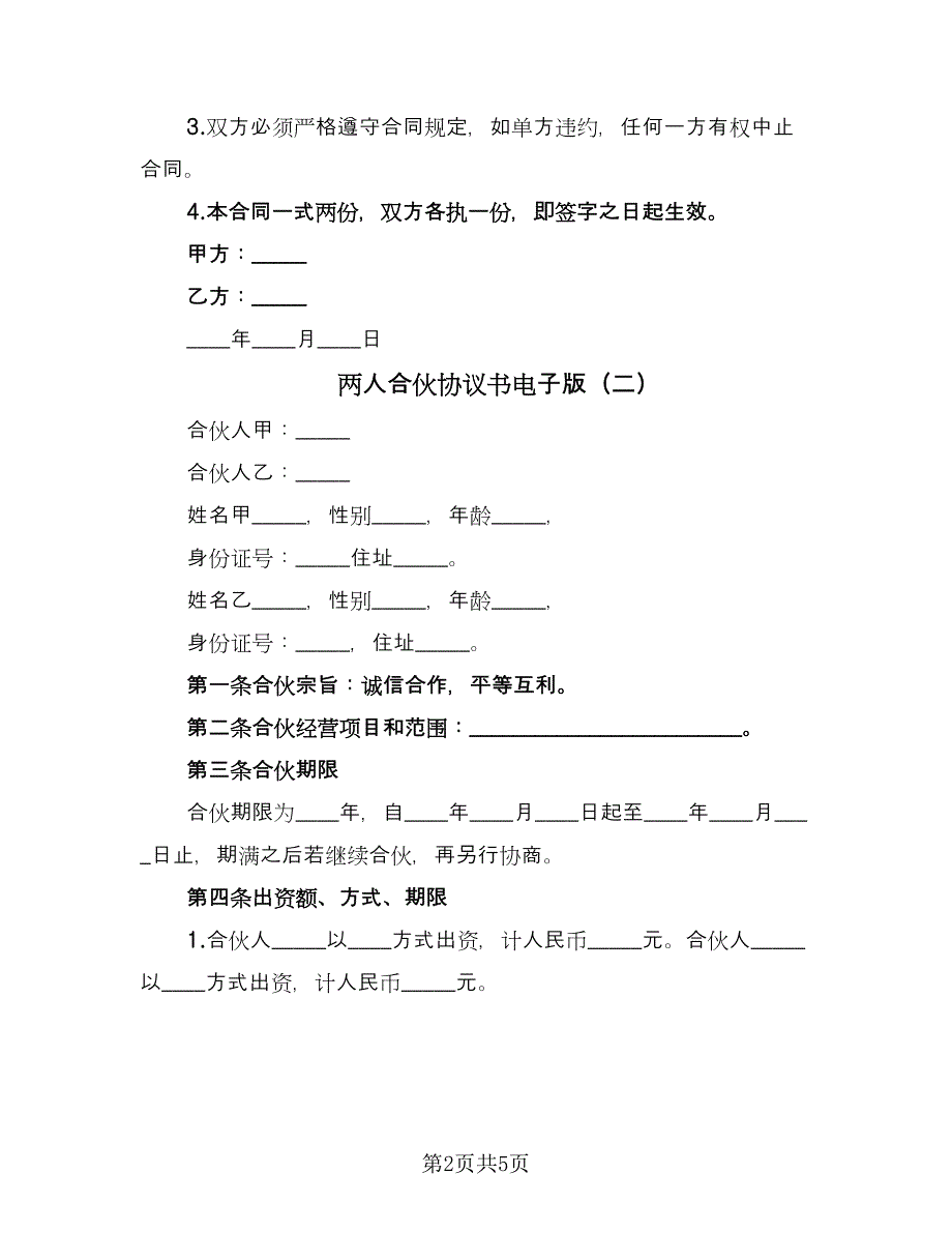 两人合伙协议书电子版（2篇）.doc_第2页