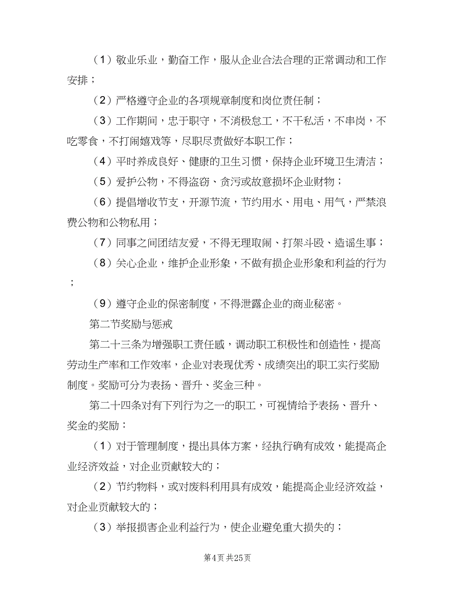 内部劳动保障规章制度简单版（5篇）_第4页