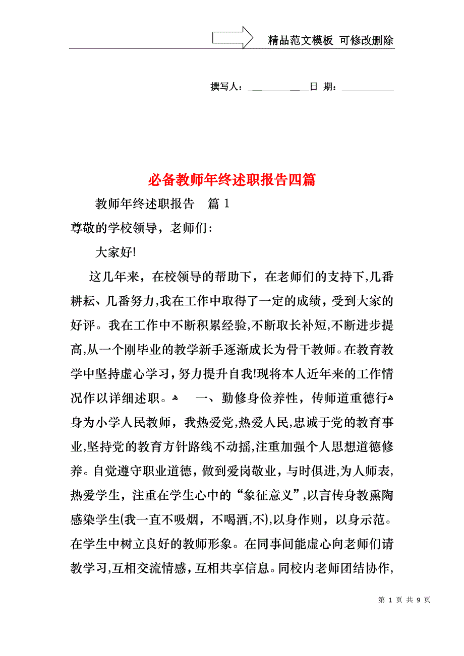 必备教师年终述职报告四篇_第1页