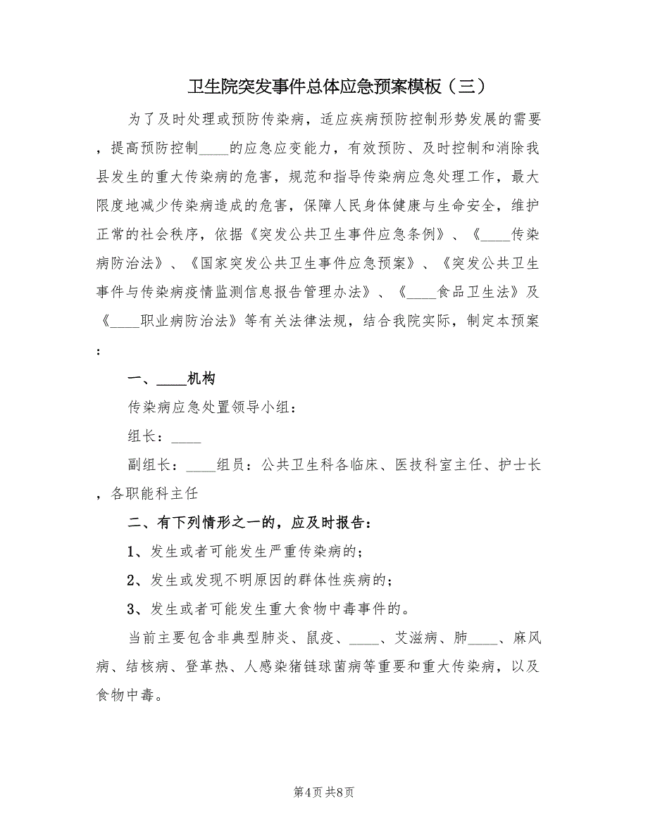 卫生院突发事件总体应急预案模板（三篇）_第4页