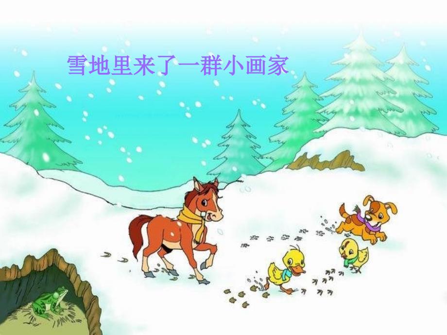 《雪地里的小画家》_第4页