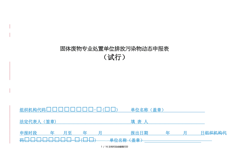 固体废物专业处置单位排放污染物动态申报表_第1页