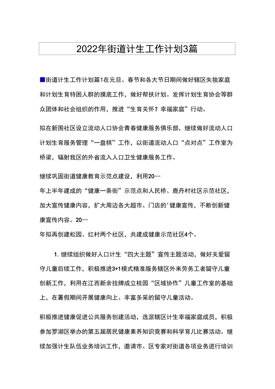 2022年街道计生工作计划3篇_第1页