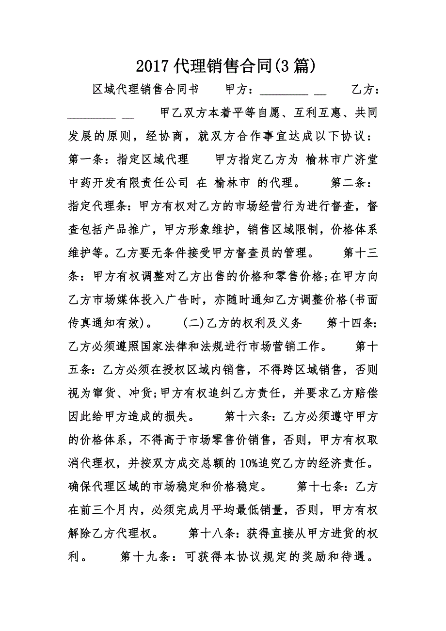 代理销售合同篇_第1页