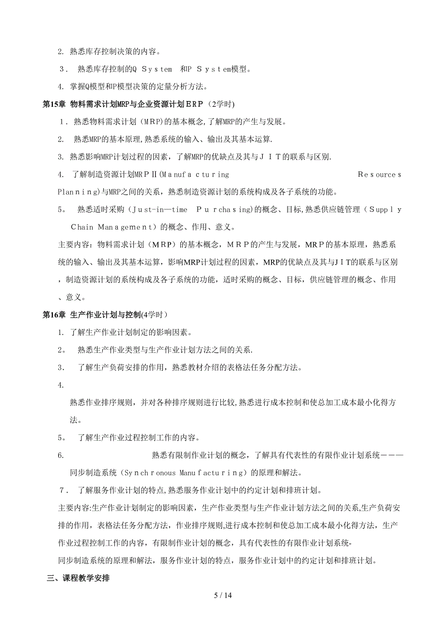 《生产管理学》课程教学大纲_第5页