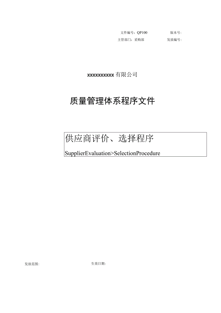 供应商评价、选择程序_第1页