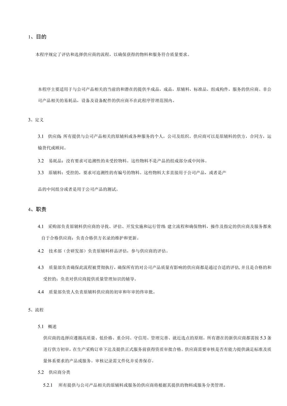 供应商评价、选择程序_第3页