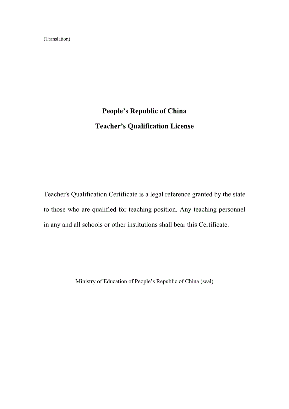 2023年教师资格证书英文翻译样本_第1页