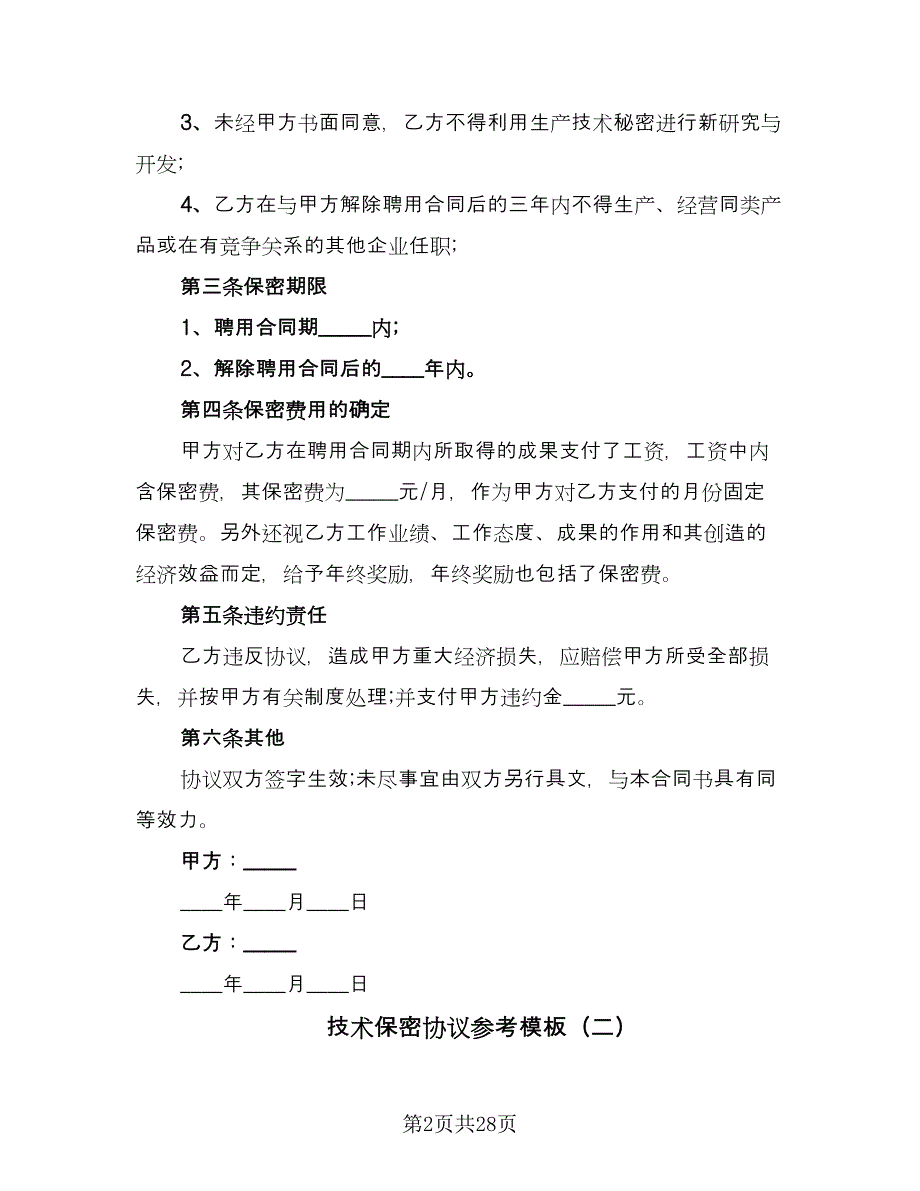 技术保密协议参考模板（九篇）_第2页