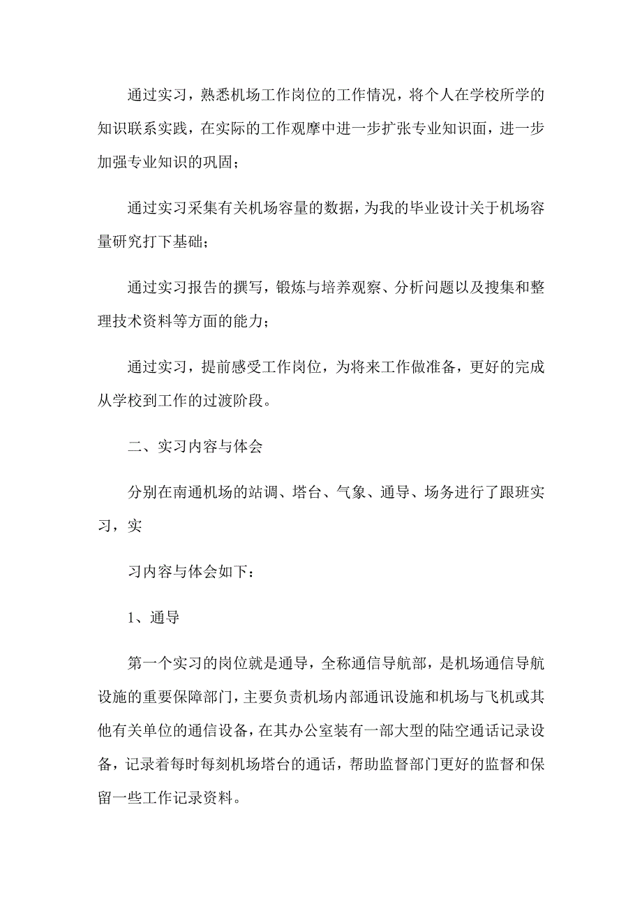 2023年在机场实习报告范文集锦5篇_第2页