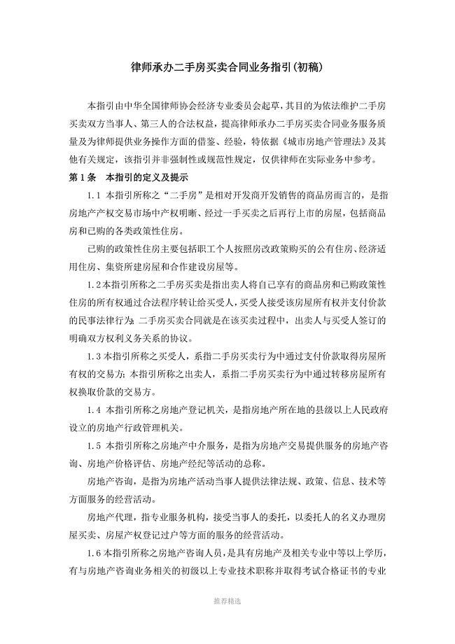 中华全国律师协会律师二手房买卖服务指引草稿
