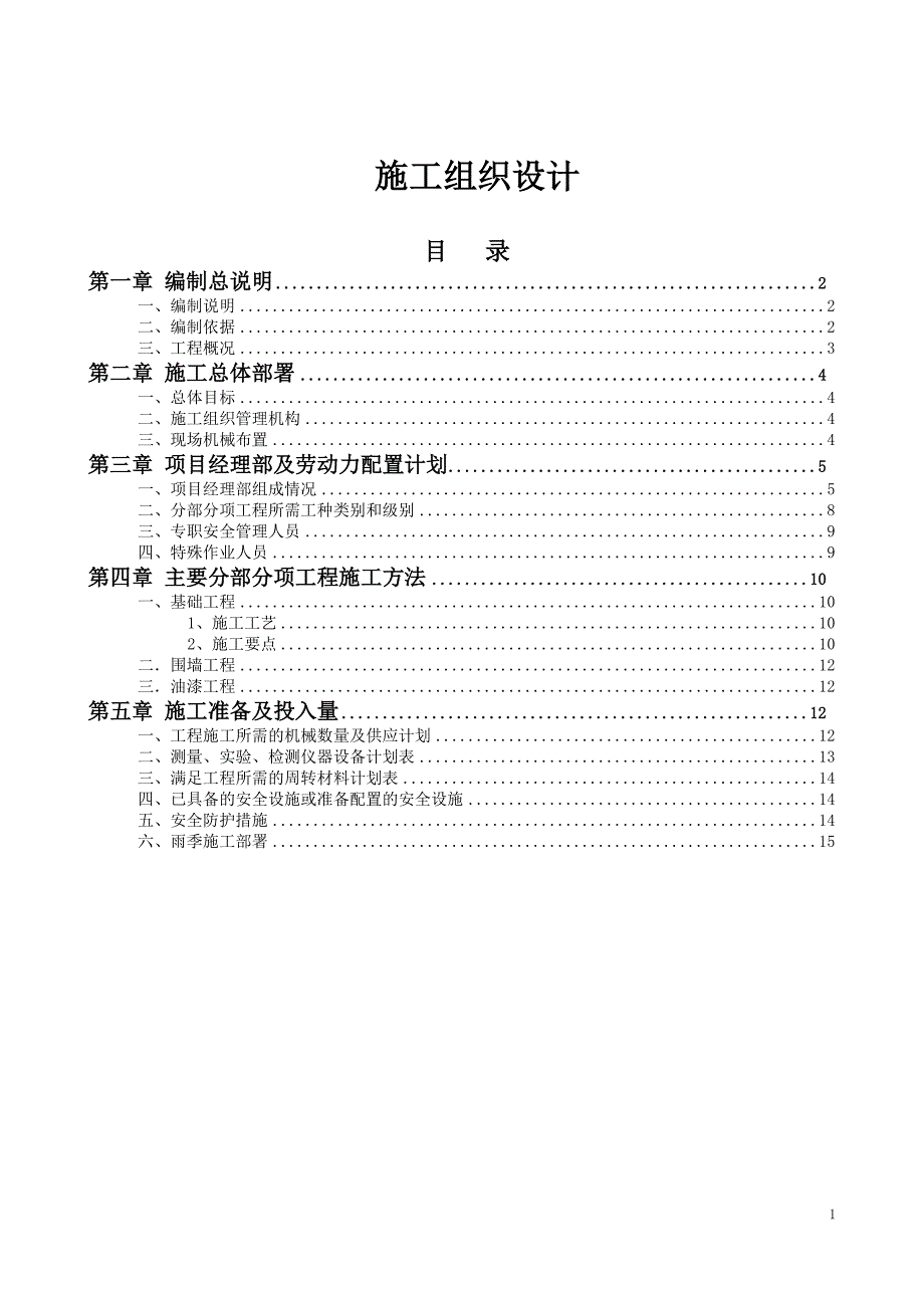 围墙施工组织设计范本_第1页