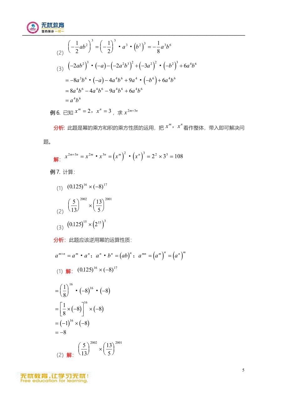 幂的乘方与积的乘方.doc_第5页