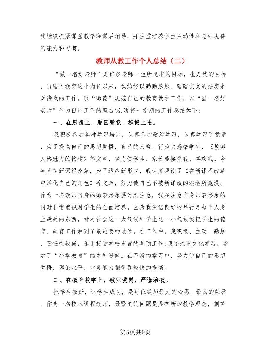 教师从教工作个人总结.doc_第5页