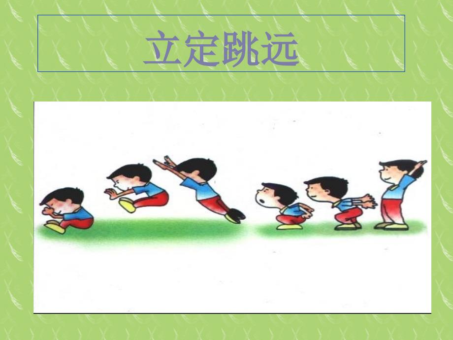 小学体育立定跳远课件21_第1页