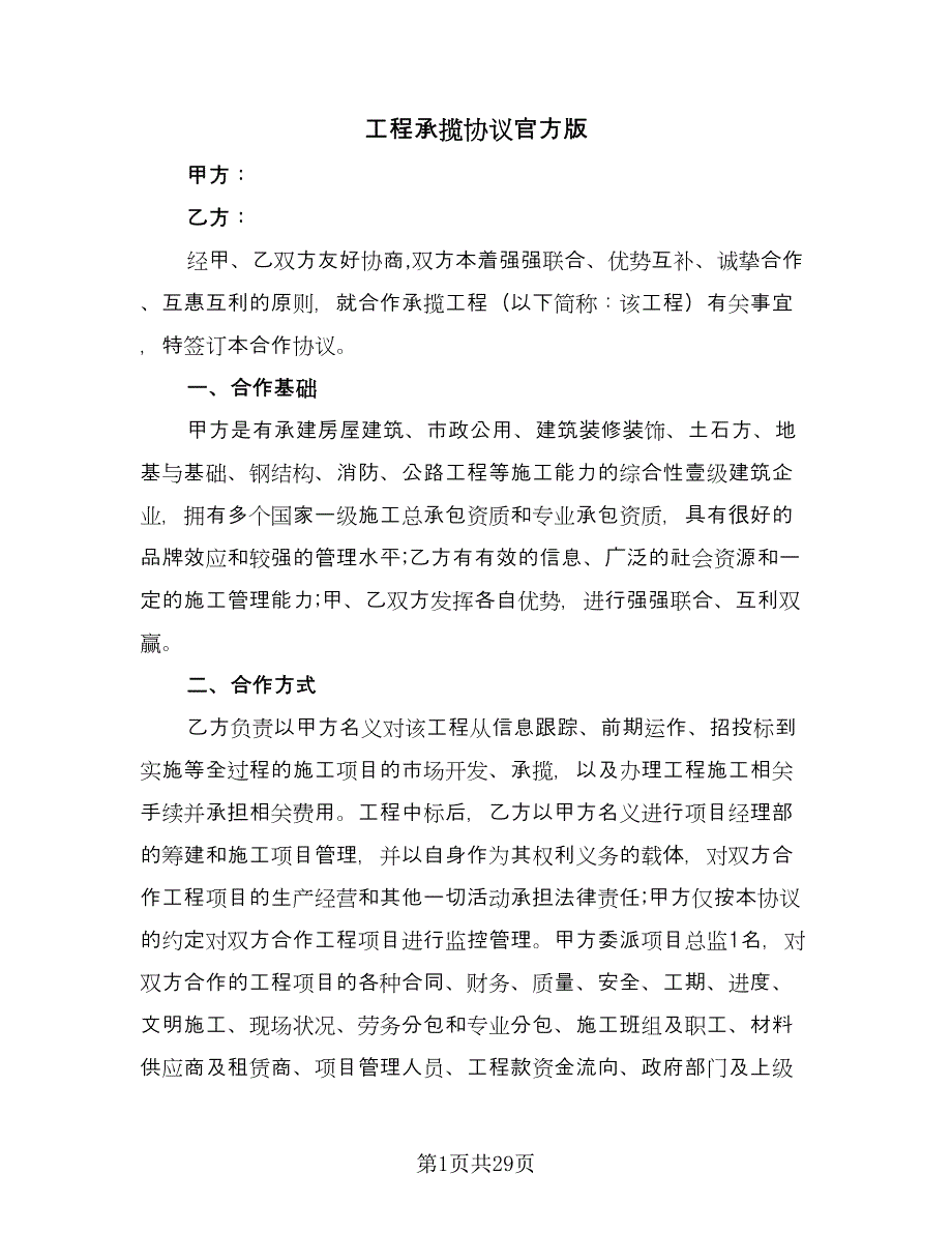 工程承揽协议官方版（九篇）.doc_第1页