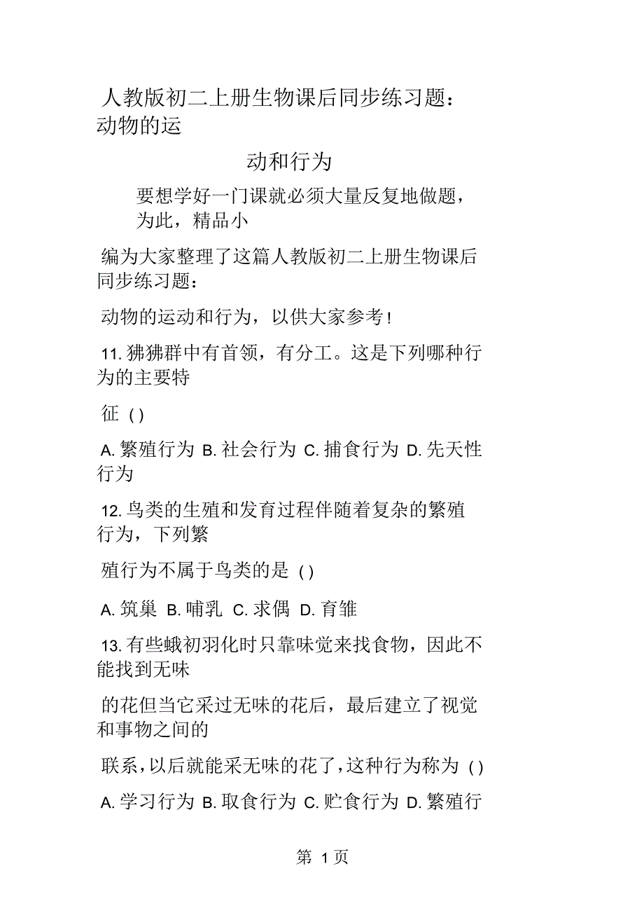 人教版初二上册生物课后同步练习题：动物的运动和行为_第1页
