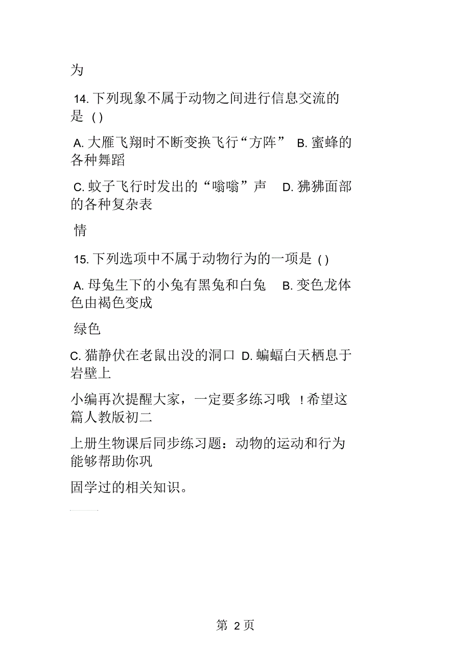 人教版初二上册生物课后同步练习题：动物的运动和行为_第2页