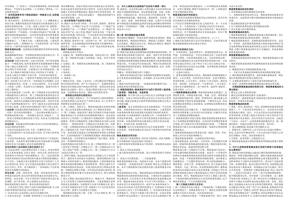 电子商务与现代物流分章节详细小抄已排版_第2页