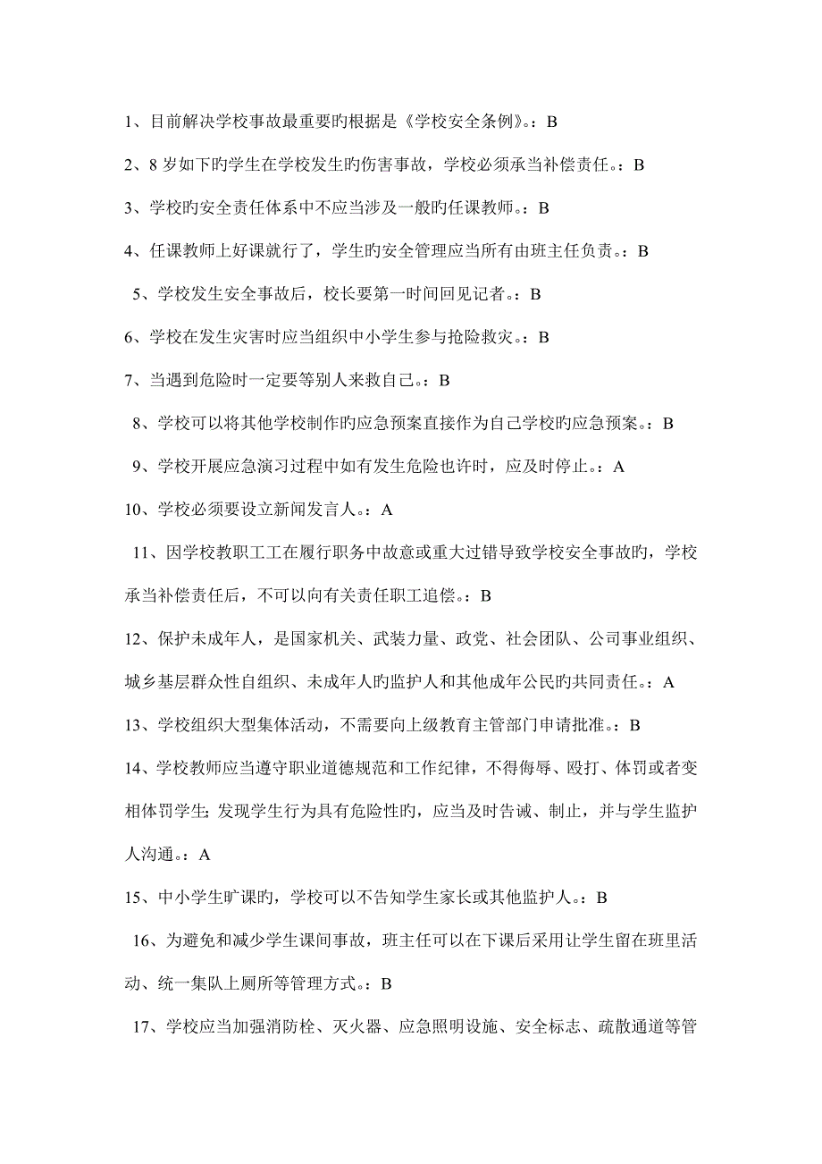 中小学幼儿园教职工安全素养培训课程第一期安全素养答案_第1页