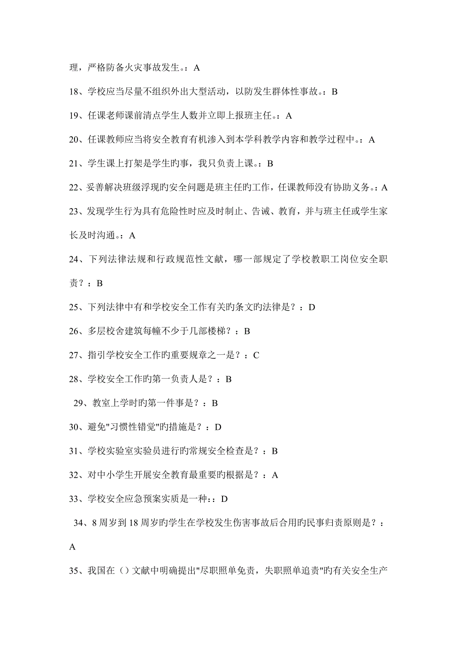 中小学幼儿园教职工安全素养培训课程第一期安全素养答案_第2页