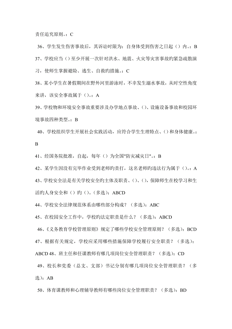 中小学幼儿园教职工安全素养培训课程第一期安全素养答案_第3页