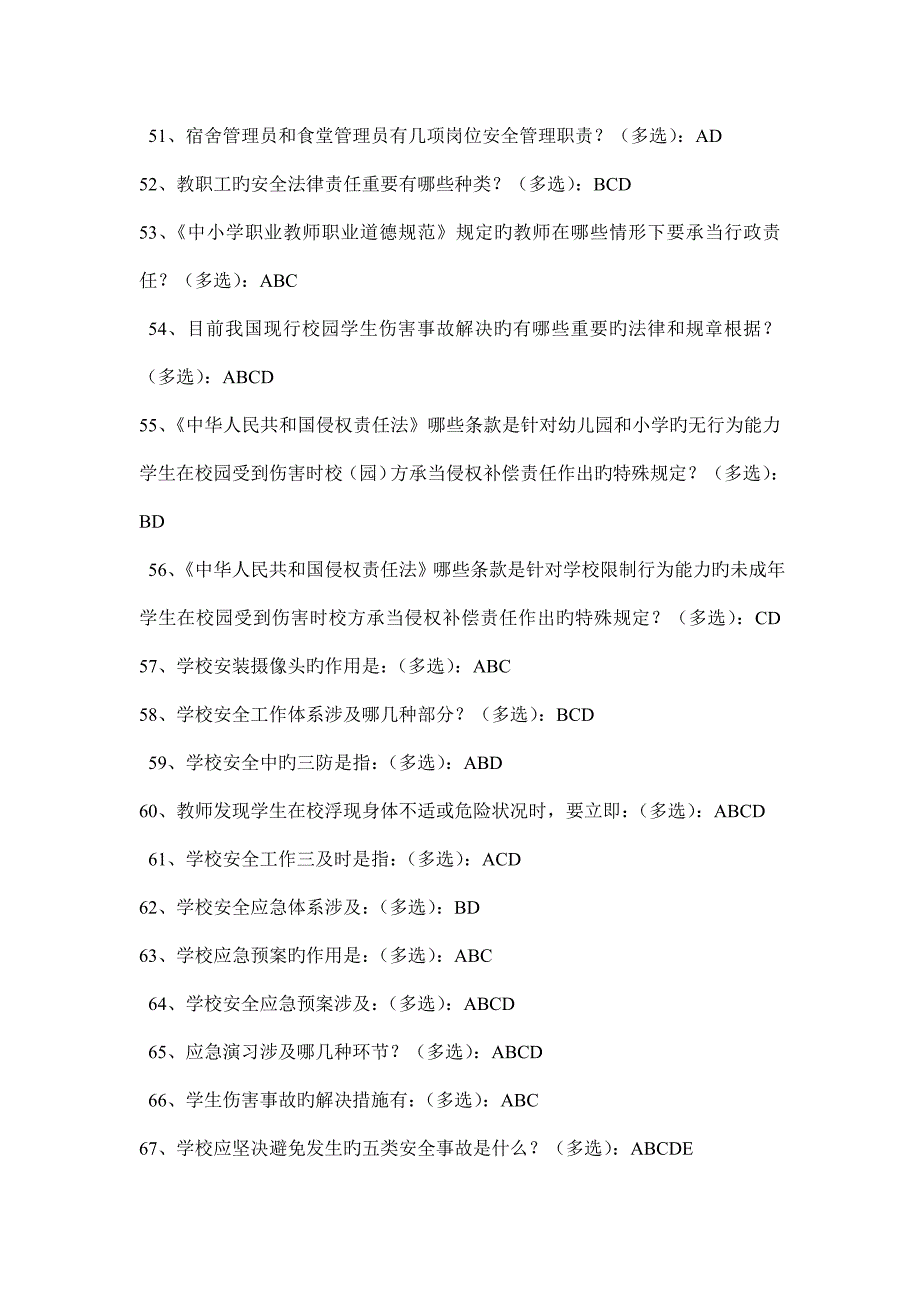 中小学幼儿园教职工安全素养培训课程第一期安全素养答案_第4页