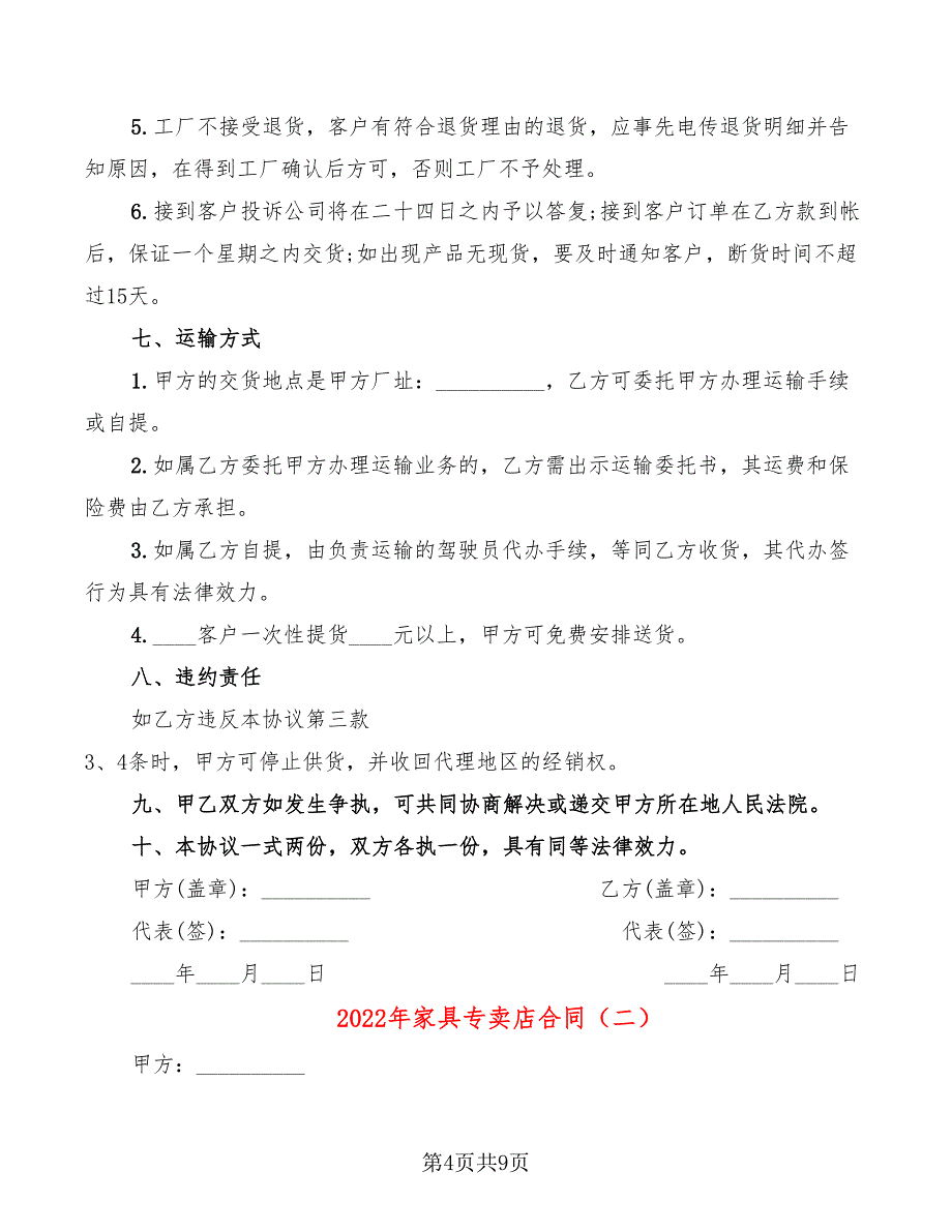 2022年家具专卖店合同_第4页