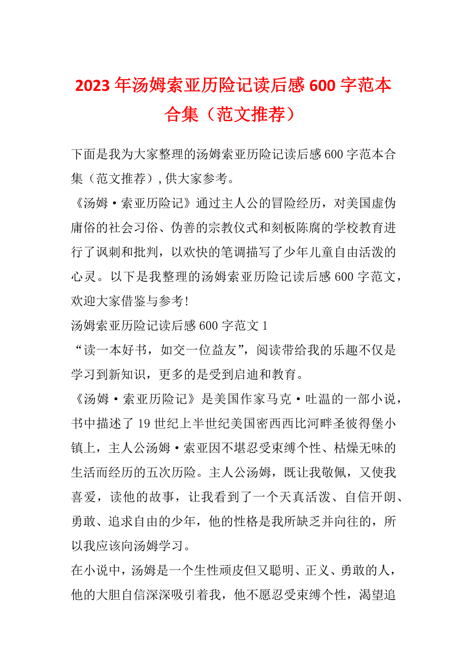 2023年汤姆索亚历险记读后感600字范本合集（范文推荐）_第1页