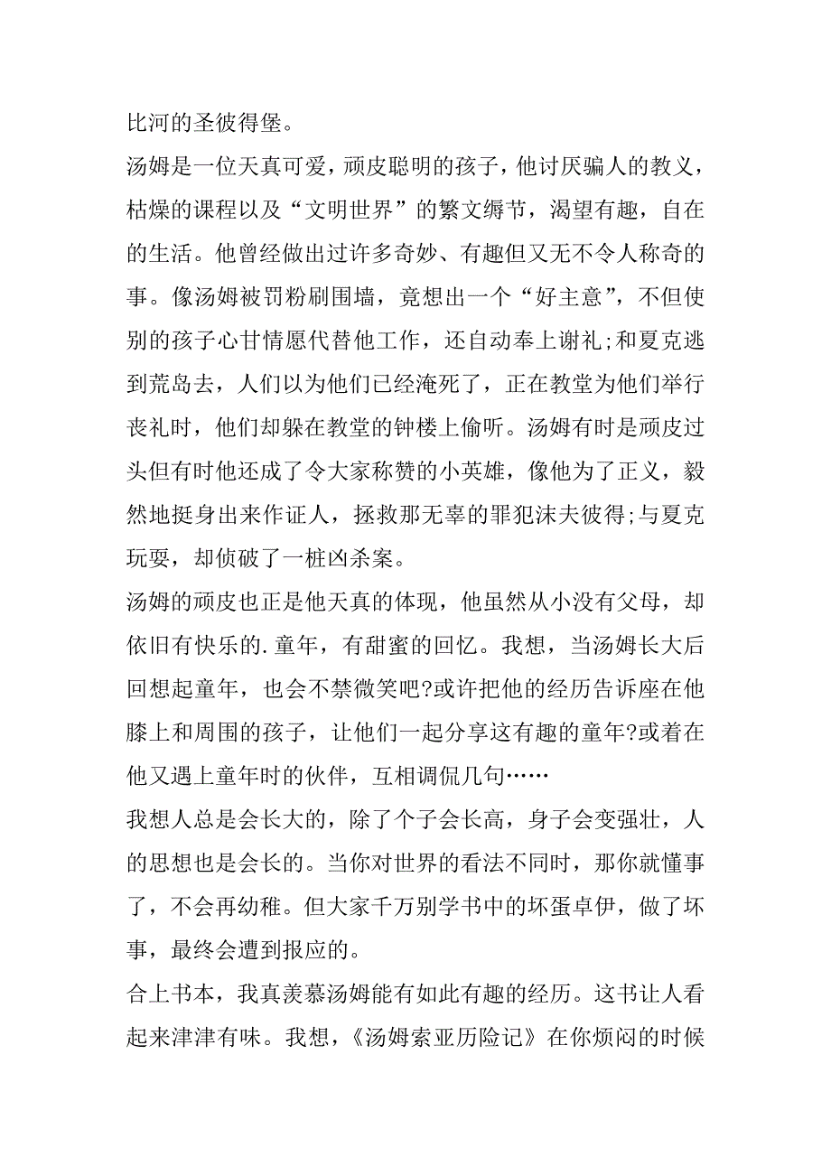 2023年汤姆索亚历险记读后感600字范本合集（范文推荐）_第3页