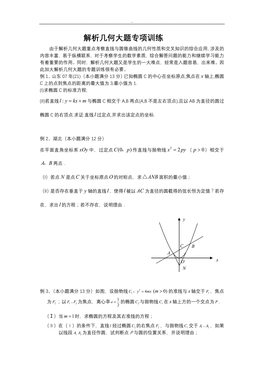 高三数学解析几何大题专项训练_第1页