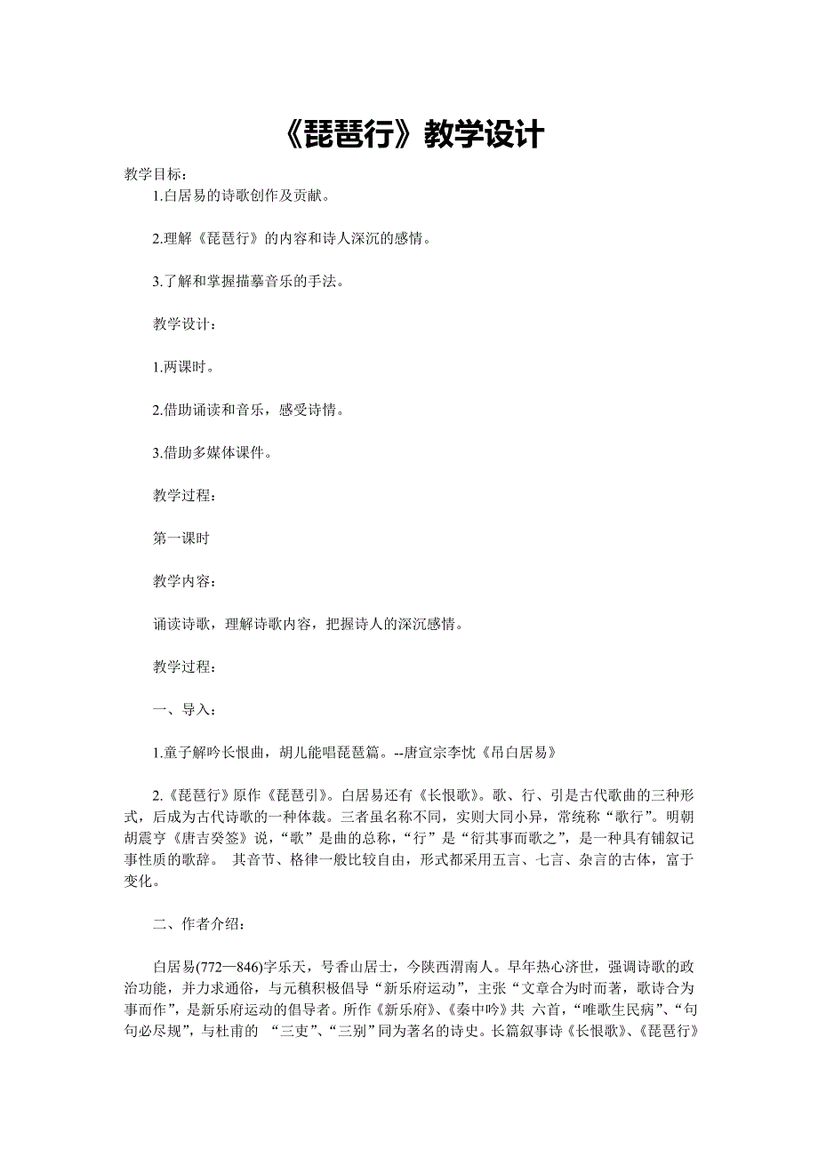 琵琶行教学设计.doc_第1页