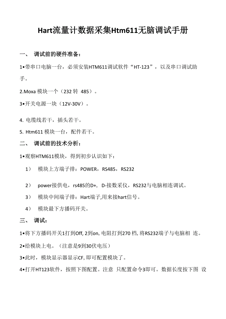 Hart流量计数据采集Htm611无脑调试手册_第1页