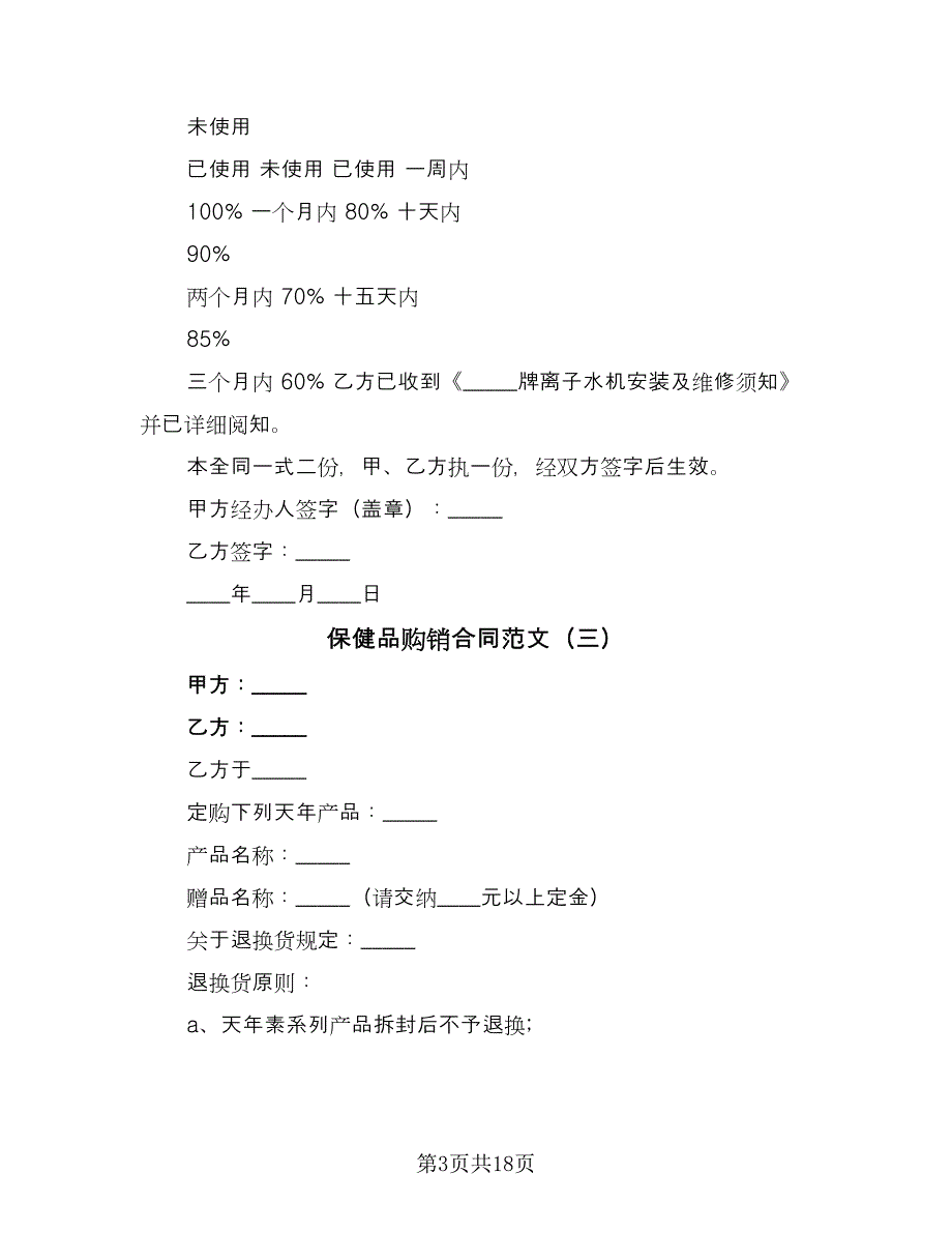 保健品购销合同范文（7篇）_第3页