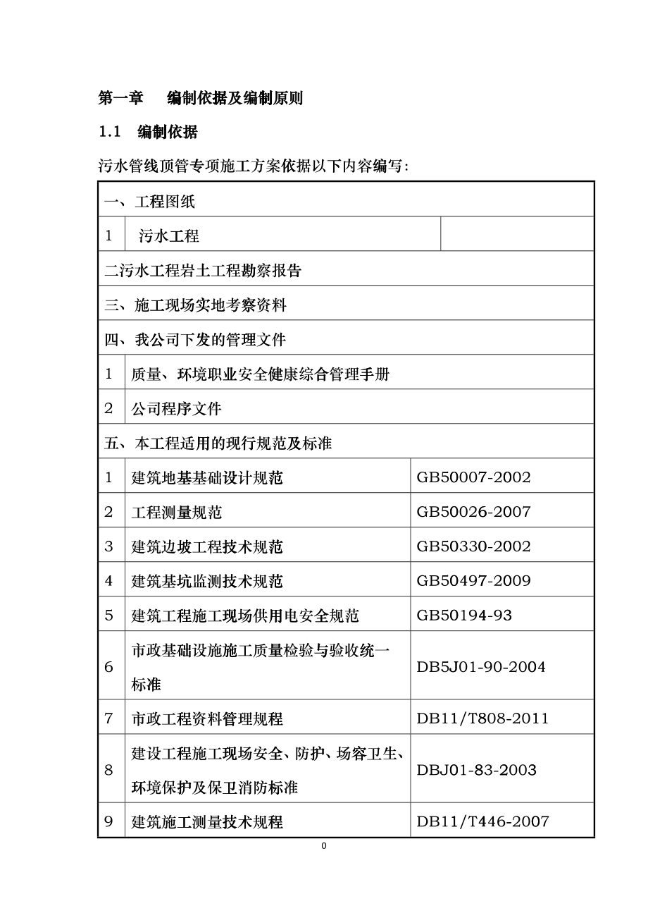 机械顶管(人工顶管)施工组织设计dgmf_第4页