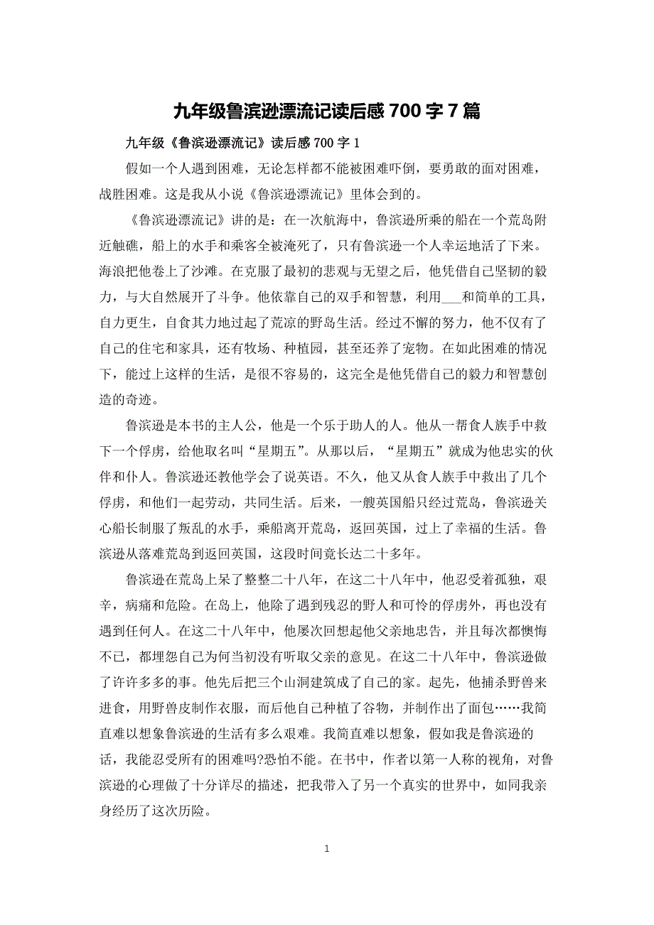 九年级鲁滨逊漂流记读后感700字7篇_第1页