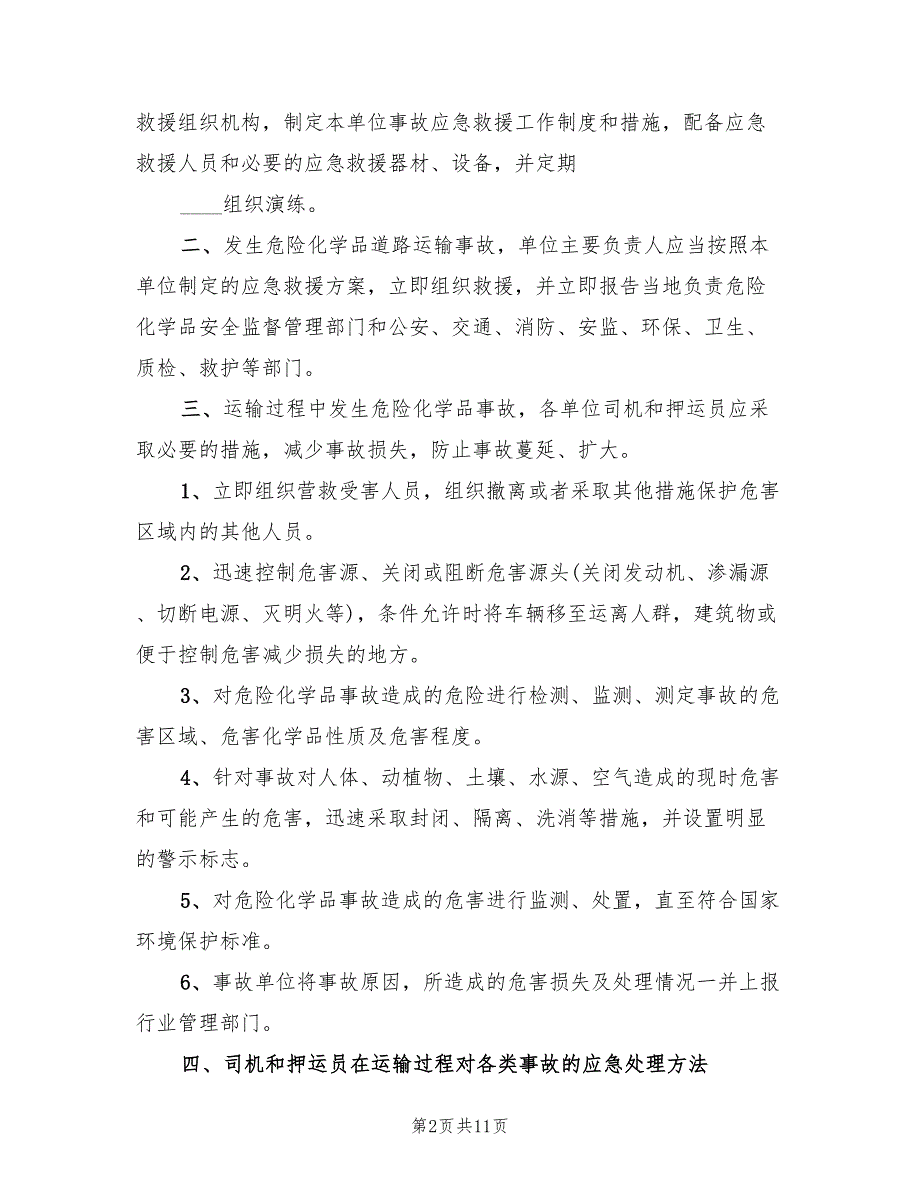 集装箱运输应急救援预案（2篇）_第2页