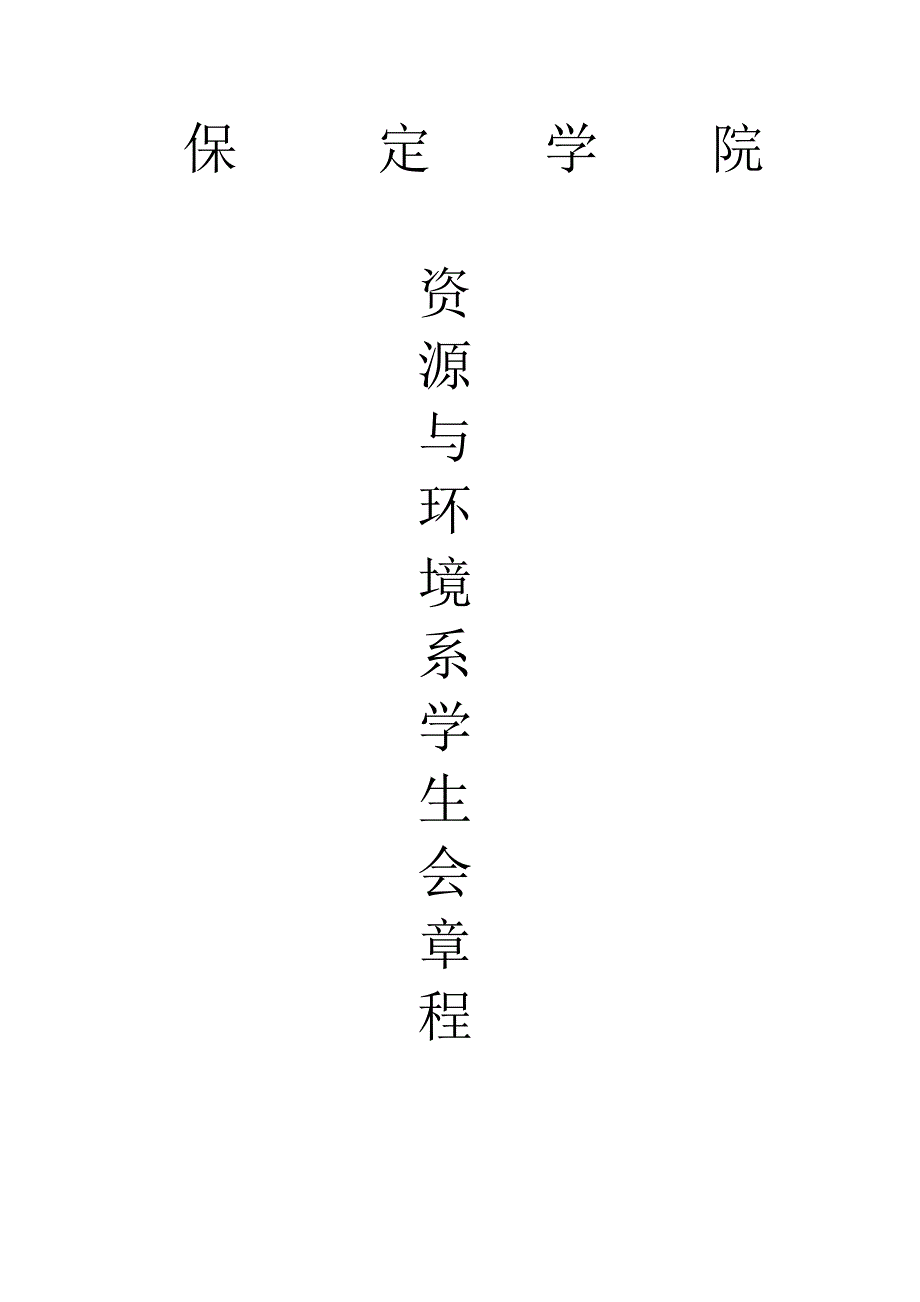 资环系学生会_第1页