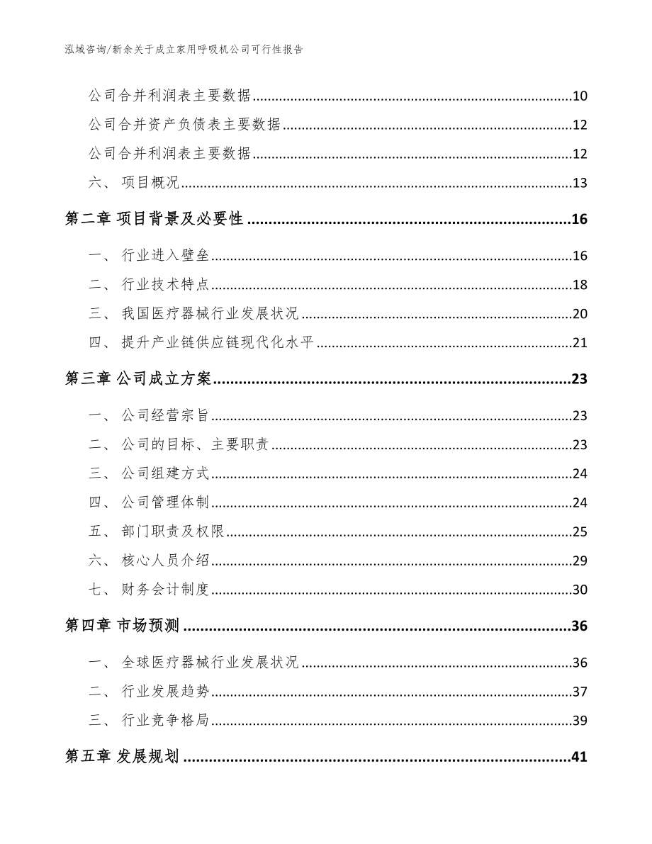 新余关于成立家用呼吸机公司可行性报告（参考模板）_第4页