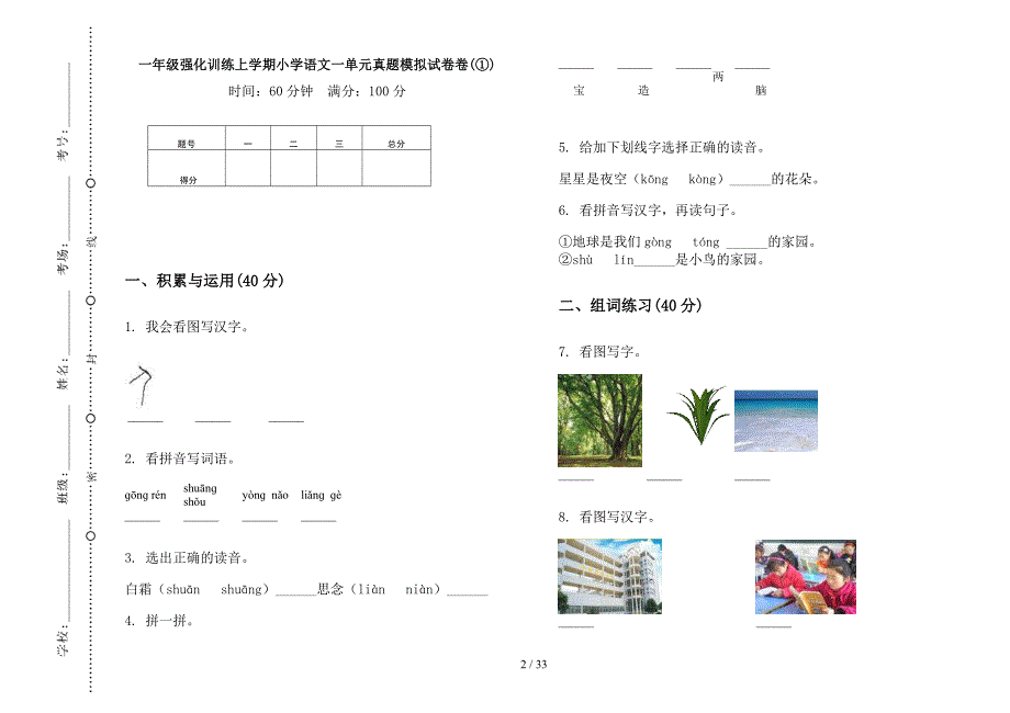 一年级上学期小学语文强化训练一单元真题模拟试卷(16套试卷).docx_第2页