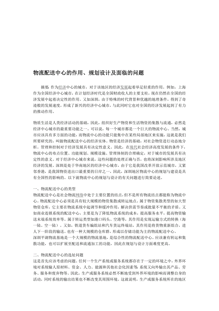 物流配送中心的作用、规划设计及面临的问题.doc_第1页