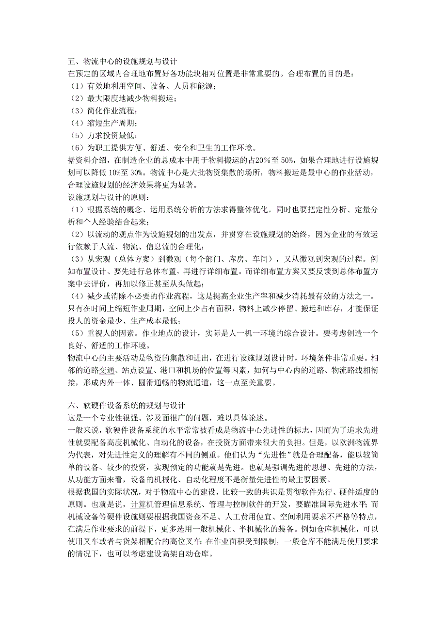 物流配送中心的作用、规划设计及面临的问题.doc_第3页